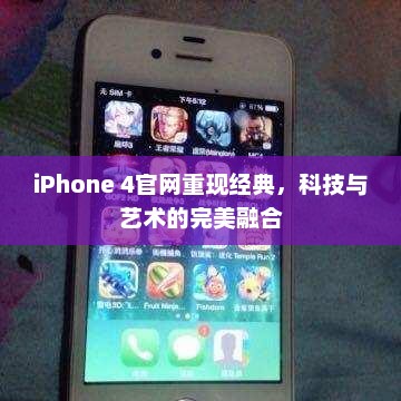 iPhone 4官网重现经典，科技与艺术的完美融合