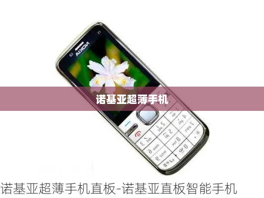 诺基亚超薄手机，纤薄魅力，科技巅峰之作