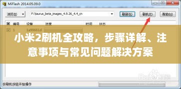 小米2刷机全攻略，步骤详解、注意事项与常见问题解决方案
