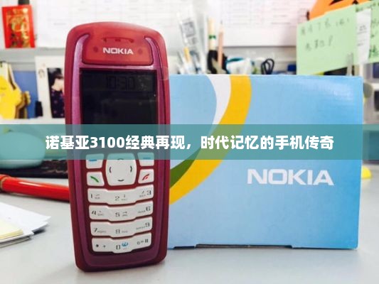 诺基亚3100经典再现，时代记忆的手机传奇