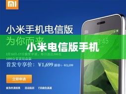 小米电信版手机，科技与通信的巅峰融合