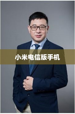 小米电信版手机，科技与通信的巅峰融合