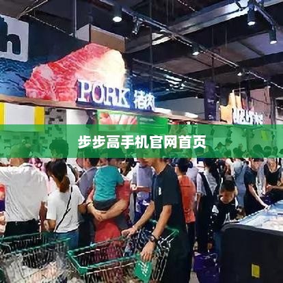 步步高手机官网首页，前沿科技与优质体验的首发站