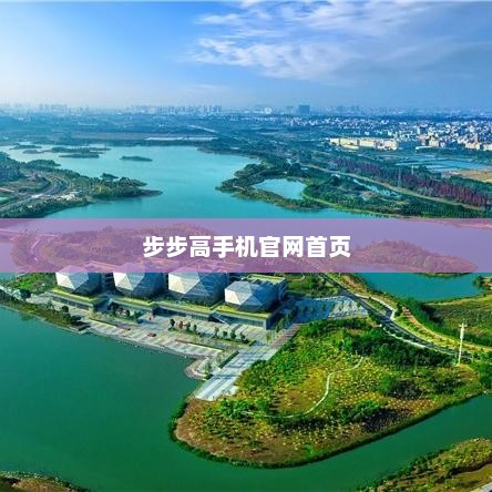 步步高手机官网首页，前沿科技与优质体验的首发站