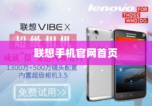 联想手机官网首页，科技与时尚的完美融合