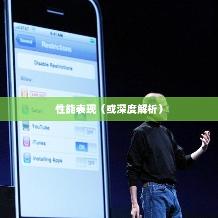 iPhone 5s深度解析，性能表现如何？