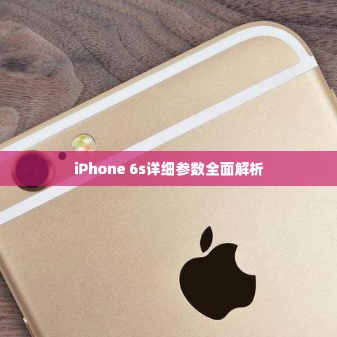 iPhone 6s详细参数全面解析 iPhone 6s详细参数全面解析