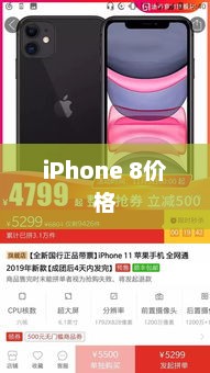 iPhone 8价格解析、市场分析以及购买建议指南