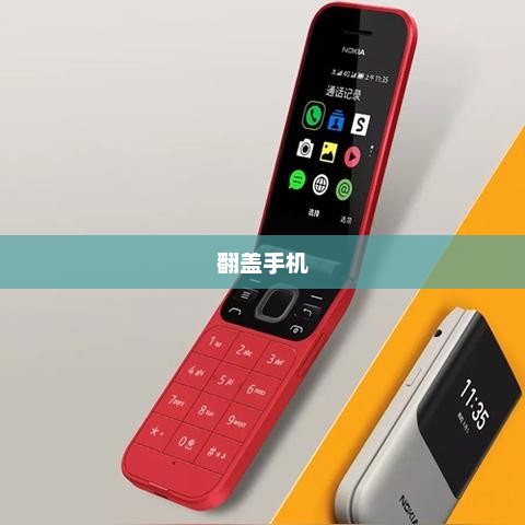 翻盖手机，回顾历程，展望未来发展