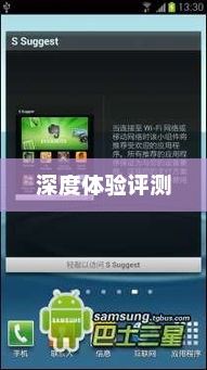三星Galaxy S3深度体验评测，表现全面解析