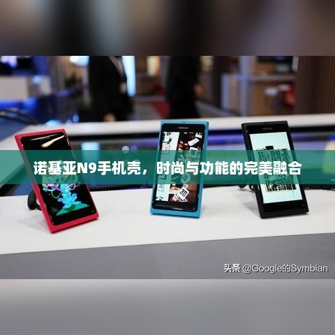 诺基亚N9手机壳，时尚与功能的完美融合