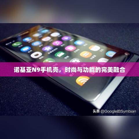 诺基亚N9手机壳，时尚与功能的完美融合