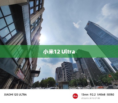 小米12 Ultra渲染图曝光，科技与美学之巅峰融合