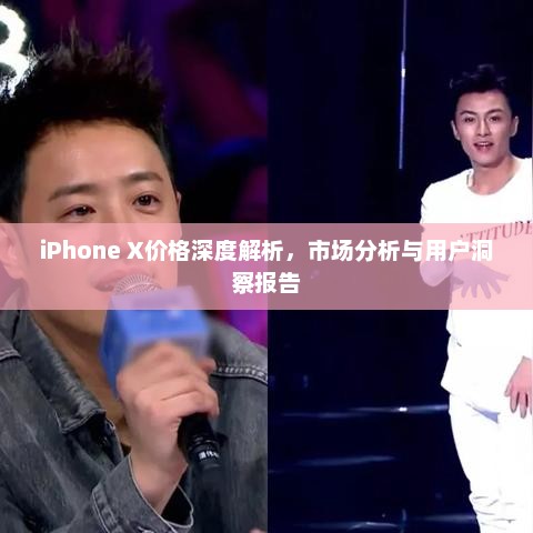 iPhone X价格深度解析，市场分析与用户洞察报告