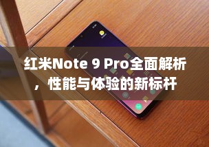 红米Note 9 Pro全面解析，性能与体验的新标杆