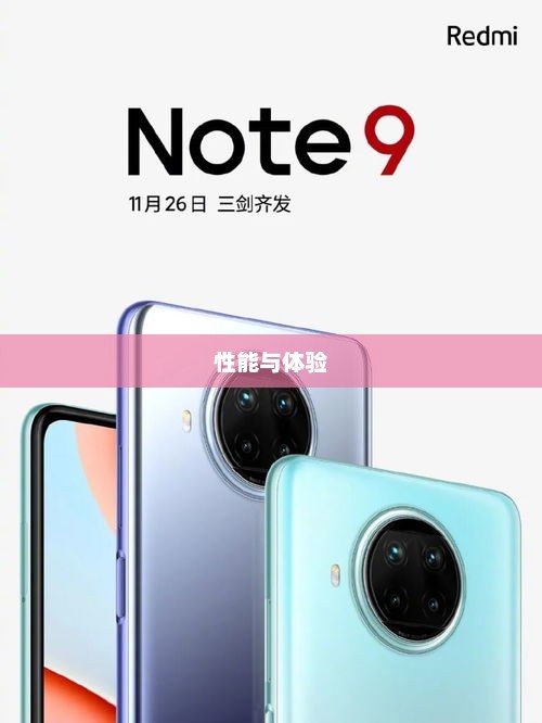 红米Note 9 Pro全面解析，性能与体验的新标杆