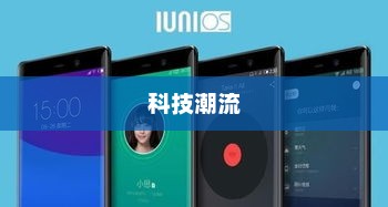 品牌手机，引领科技潮流，铸就品质生活