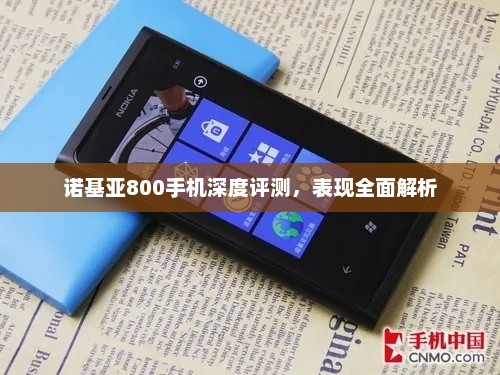 诺基亚800手机深度评测，表现全面解析