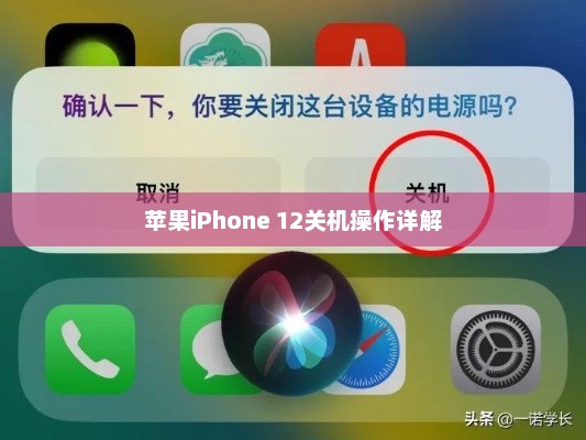 苹果iPhone 12关机操作详解