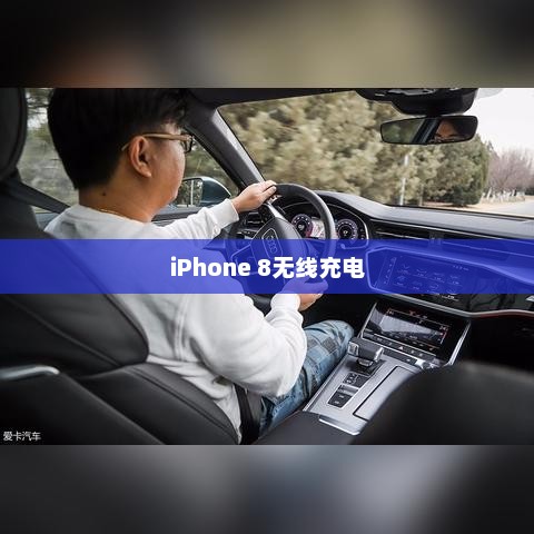 iPhone 8无线充电，革新科技，引领未来新篇章