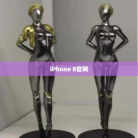 iPhone 8官网，科技与艺术的极致交融