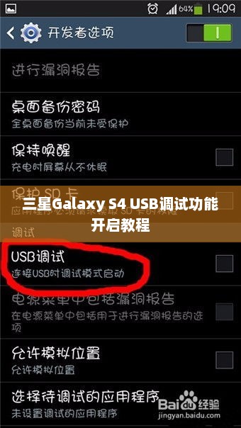 三星Galaxy S4 USB调试功能开启教程