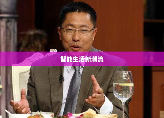 李阳疯狂手机，智能生活新潮流的引领者
