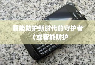 诺基亚来电防火墙，智能防护新时代的守护者
