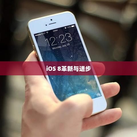 iPhone 5s与iOS 8，革新与进步的完美融合