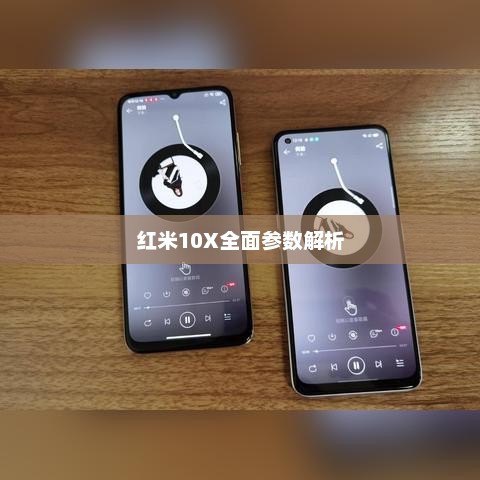 红米10X全面参数解析