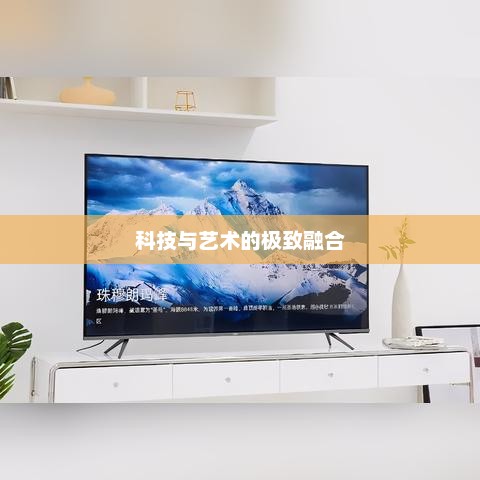 OPPO智能电视，科技与艺术的极致融合