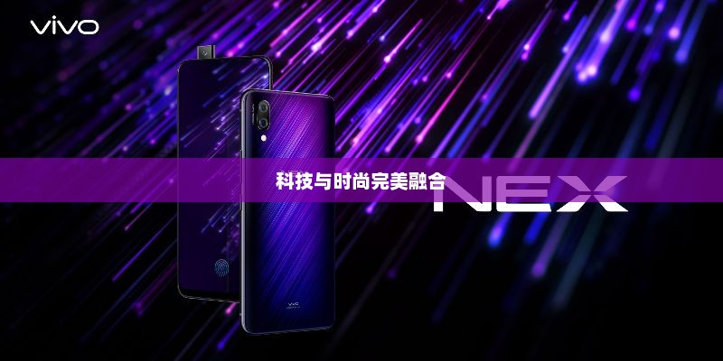 vivo手机官网，科技与时尚的完美融合