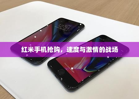 红米手机抢购，速度与激情的战场