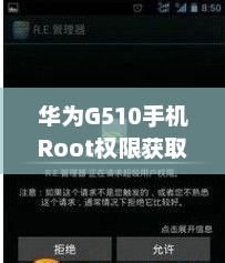 华为G510手机Root权限获取指南