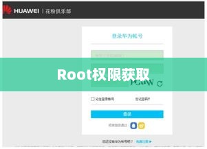 华为G510手机Root权限获取指南