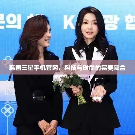 韩国三星手机官网，科技与时尚的完美融合