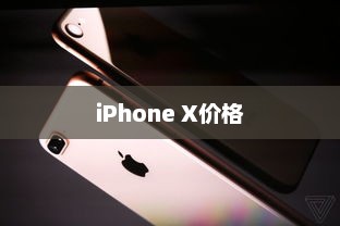 iPhone X价格，探索市场博弈中的争议与挑战