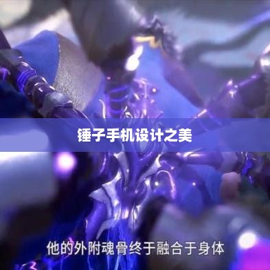 锤子手机设计之美，科技与艺术的完美融合图片展示