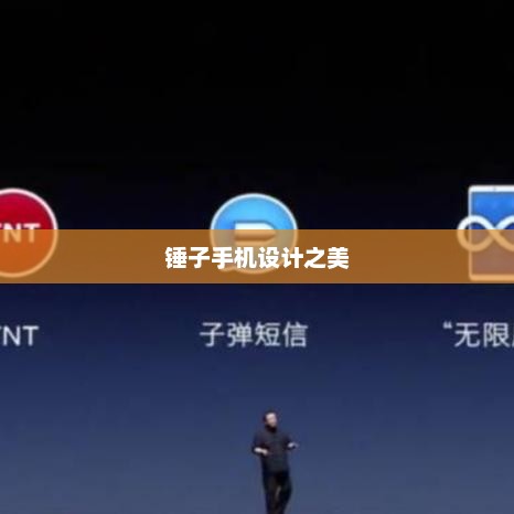 锤子手机设计之美，科技与艺术的完美融合图片展示