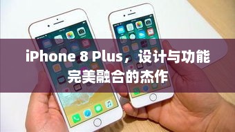 iPhone 8 Plus，设计与功能完美融合的杰作