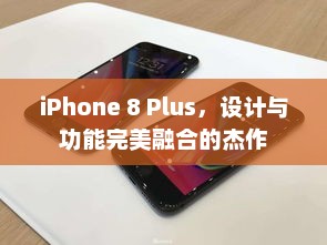 iPhone 8 Plus，设计与功能完美融合的杰作