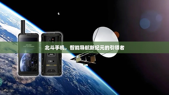 北斗手机，智能导航新纪元的引领者