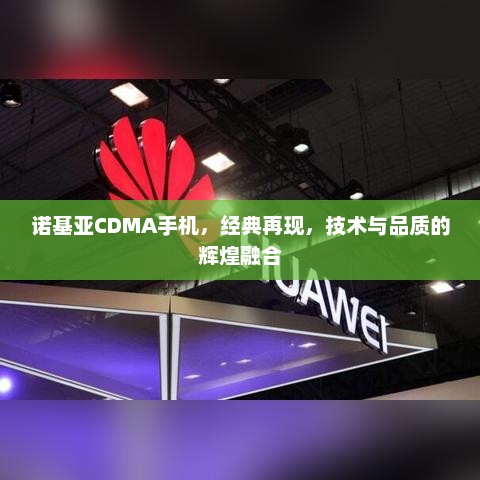 诺基亚CDMA手机，经典再现，技术与品质的辉煌融合