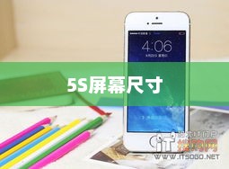 探究5S屏幕尺寸的魅力与应用前景展望