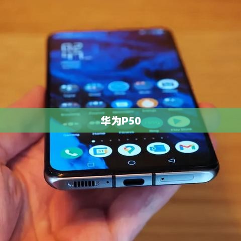 华为P50预计售价揭秘