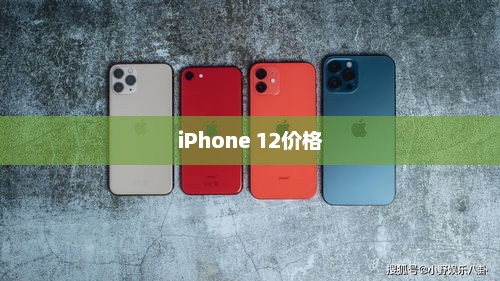 iPhone 12价格深度分析与探讨