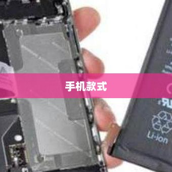 手机款式，多样性与创新性的完美融合