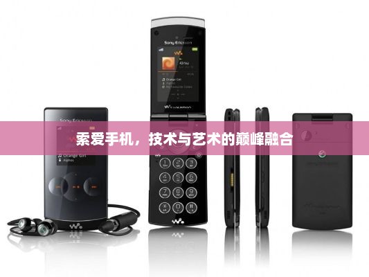 索爱手机，技术与艺术的巅峰融合