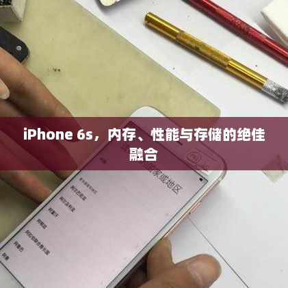 iPhone 6s，内存、性能与存储的绝佳融合