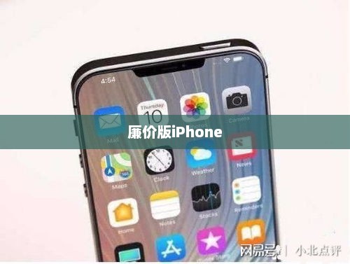 廉价版iPhone价格揭秘,究竟售价几何? 廉价版iPhone价格揭秘,究竟售价几何?
